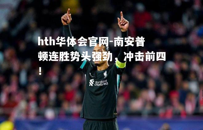 hth华体会官网-南安普顿连胜势头强劲，冲击前四！
