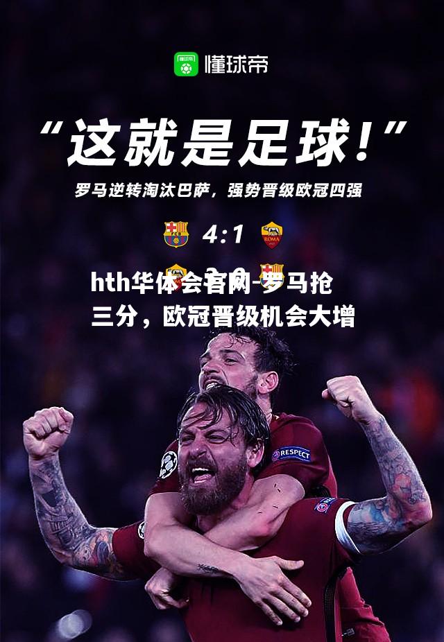 hth华体会官网-罗马抢三分，欧冠晋级机会大增