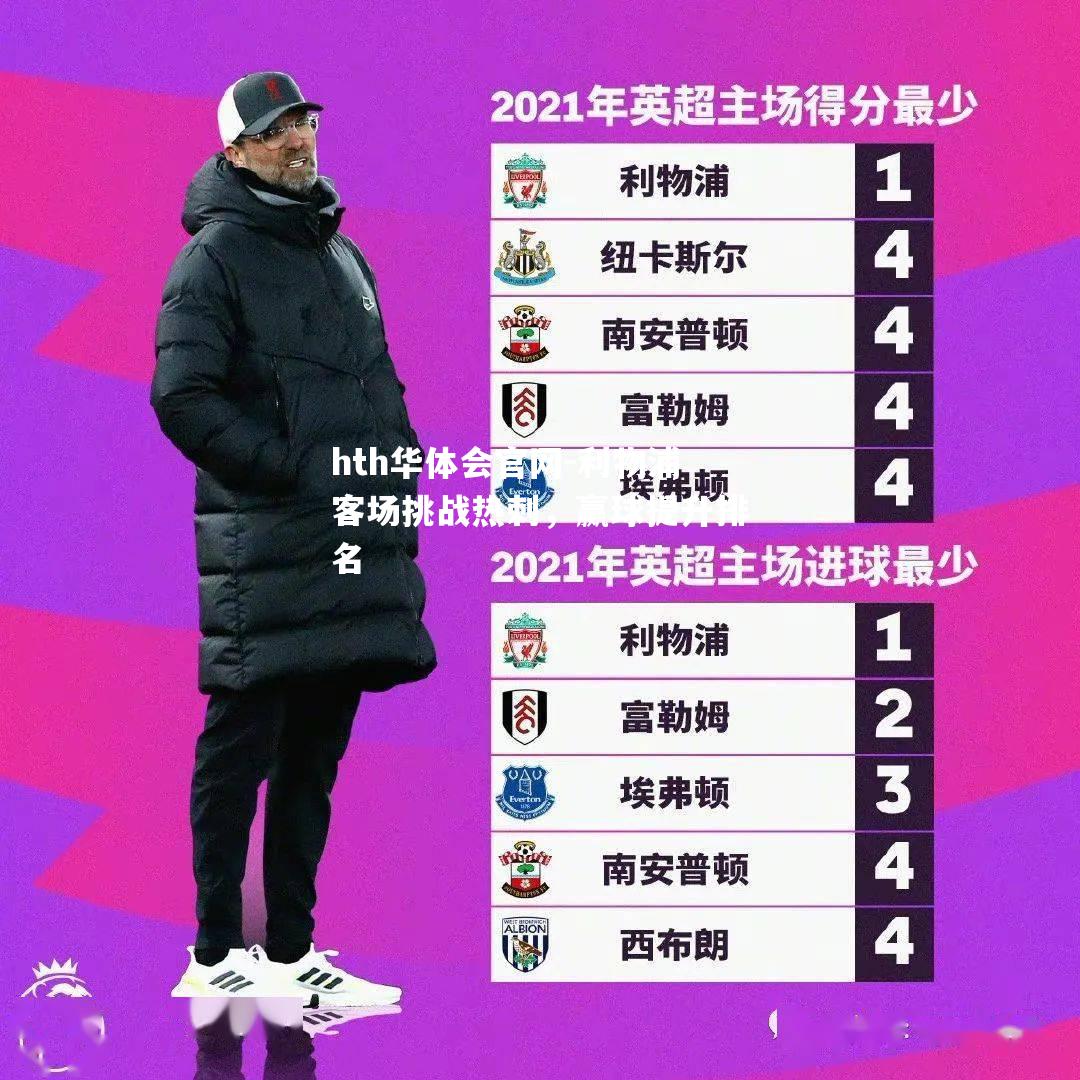 hth华体会官网-利物浦客场挑战热刺，赢球提升排名