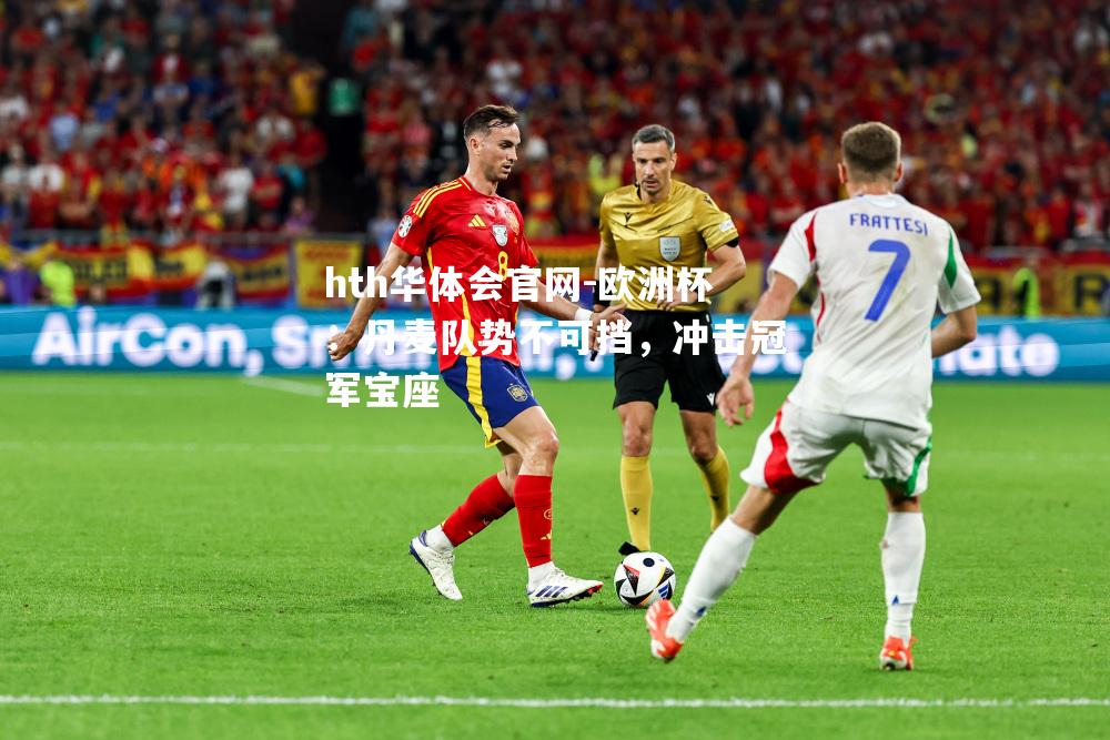 hth华体会官网-欧洲杯：丹麦队势不可挡，冲击冠军宝座