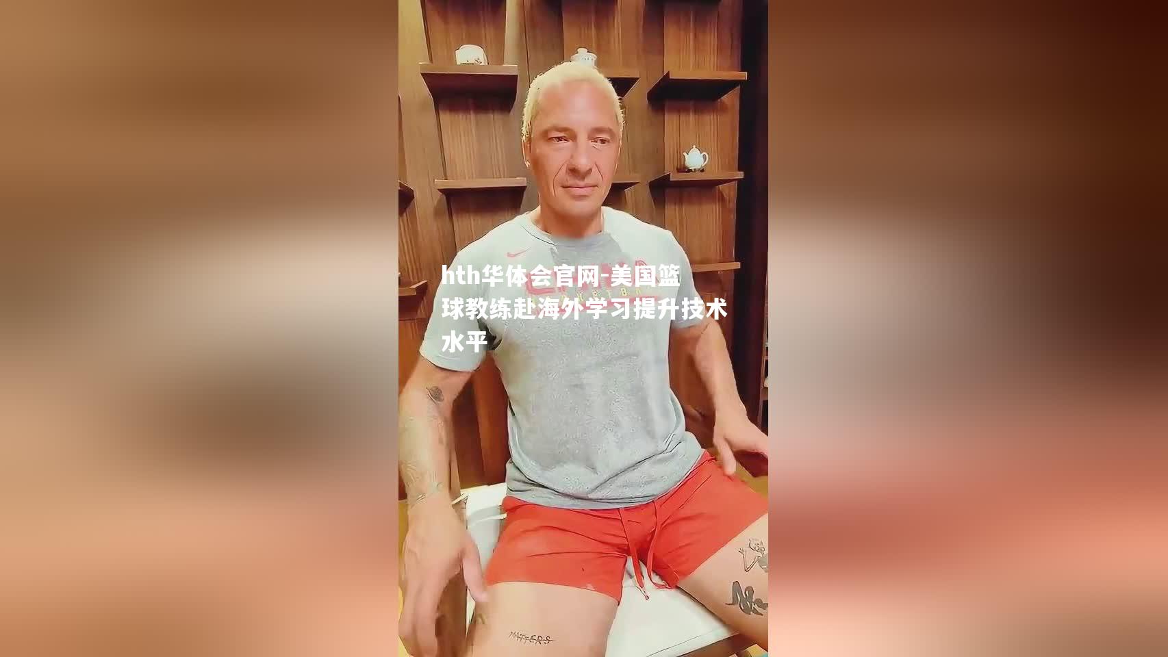 hth华体会官网-美国篮球教练赴海外学习提升技术水平