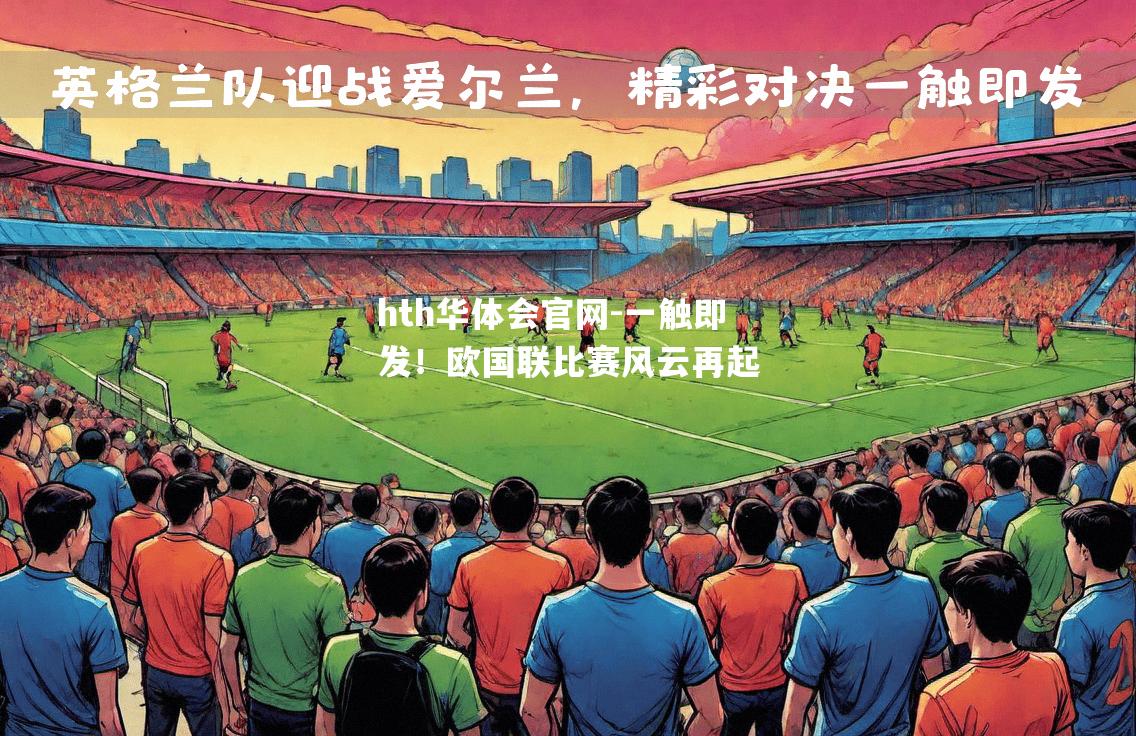 hth华体会官网-一触即发！欧国联比赛风云再起