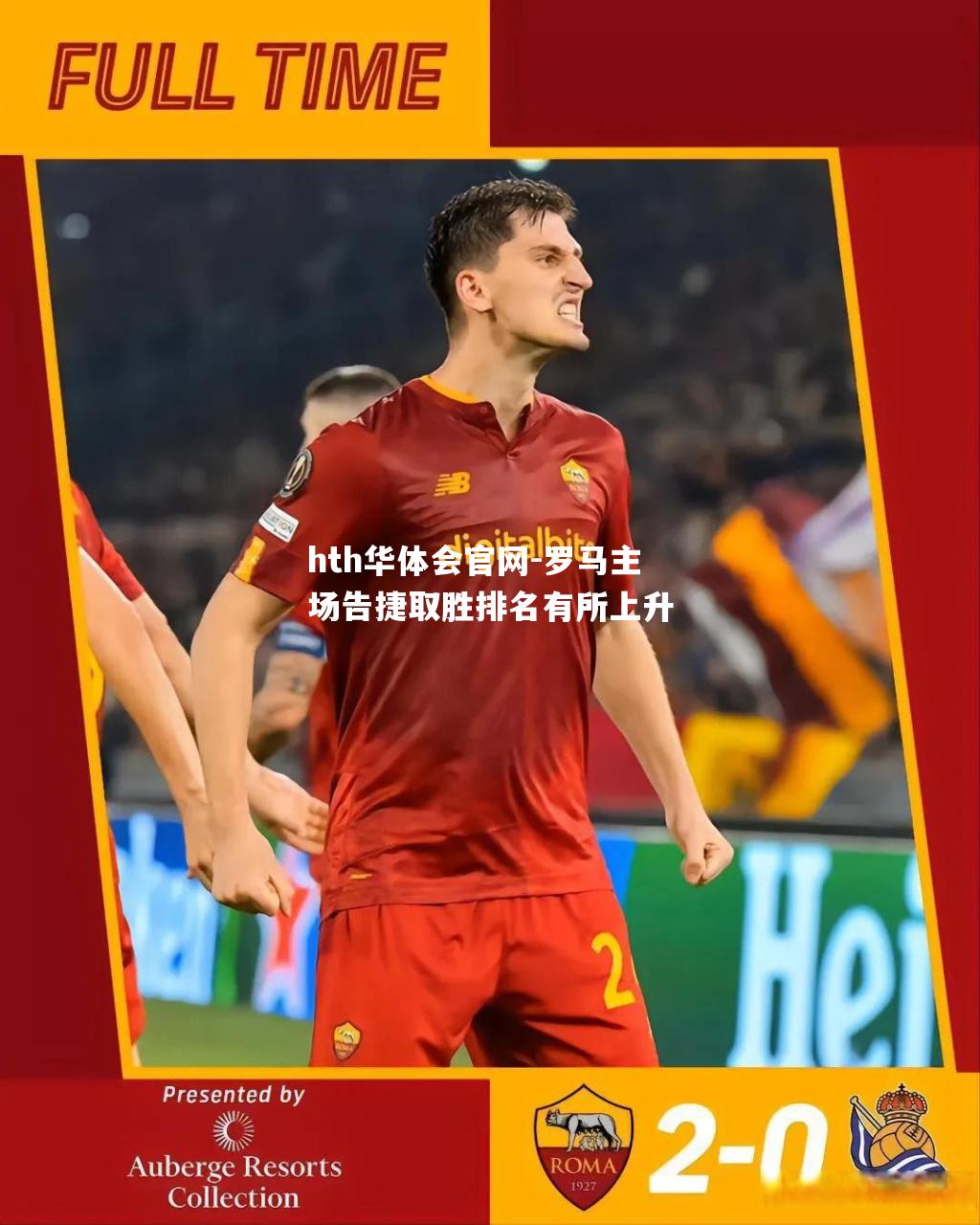 hth华体会官网-罗马主场告捷取胜排名有所上升