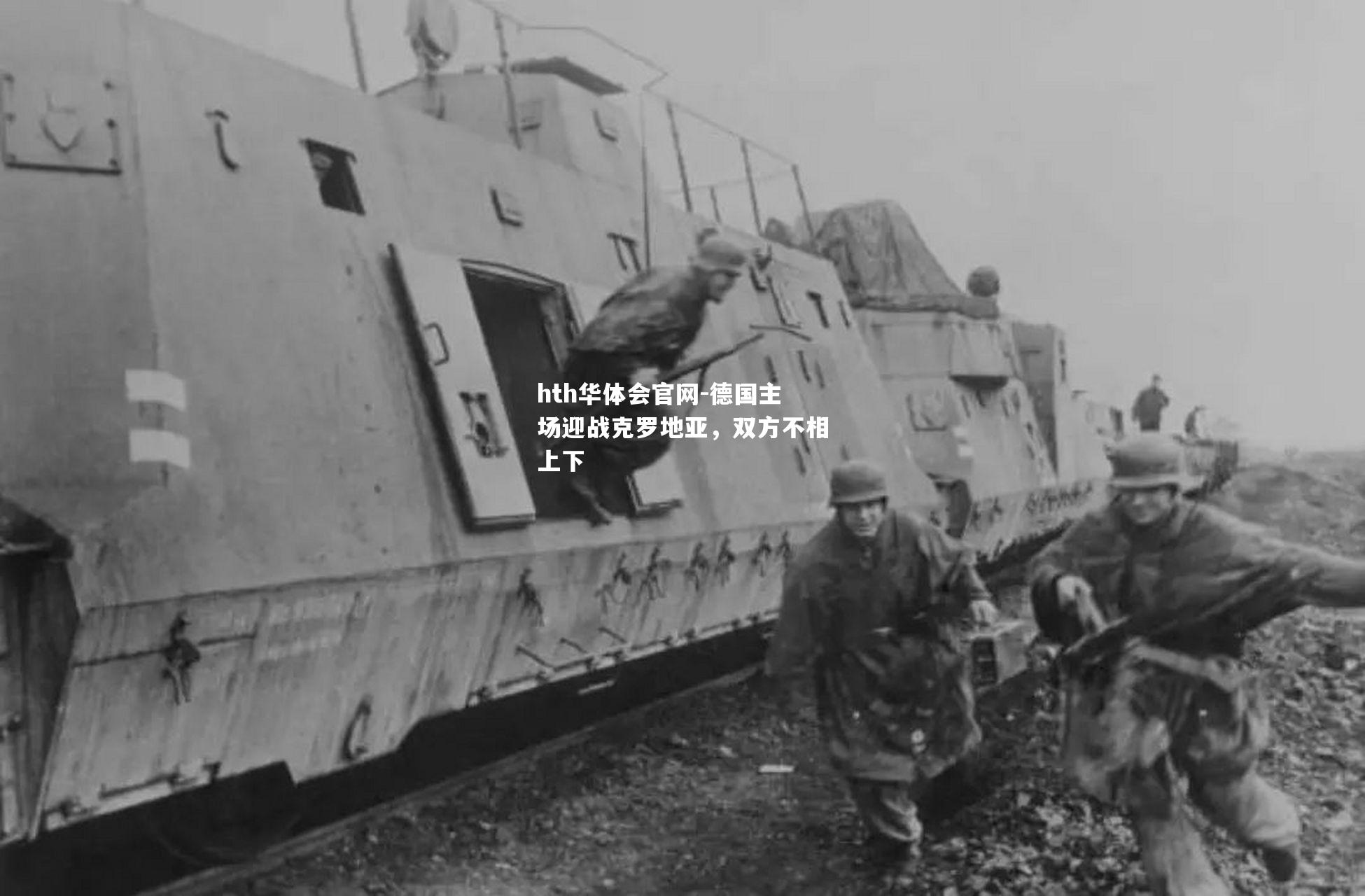 hth华体会官网-德国主场迎战克罗地亚，双方不相上下