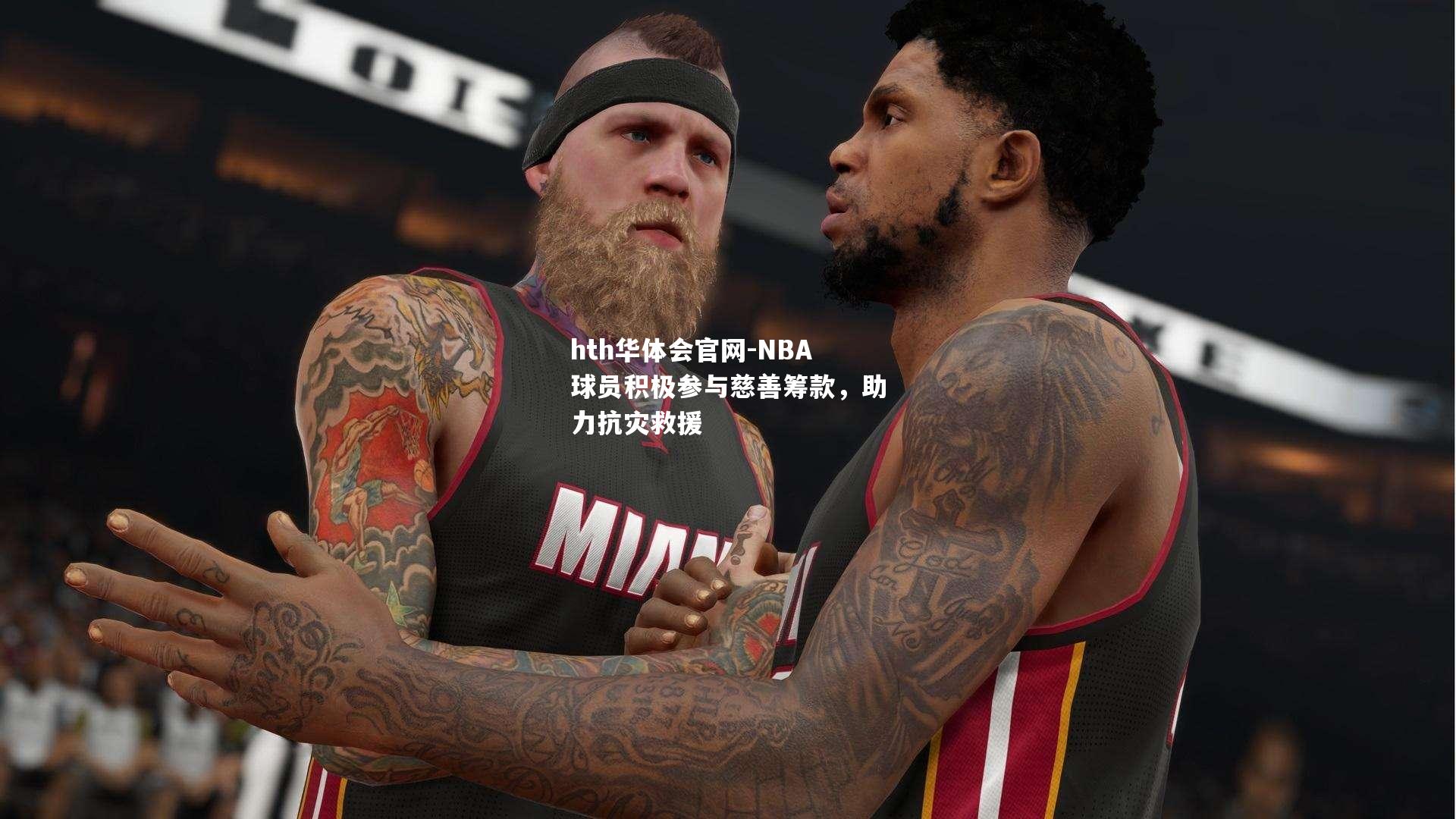 hth华体会官网-NBA球员积极参与慈善筹款，助力抗灾救援