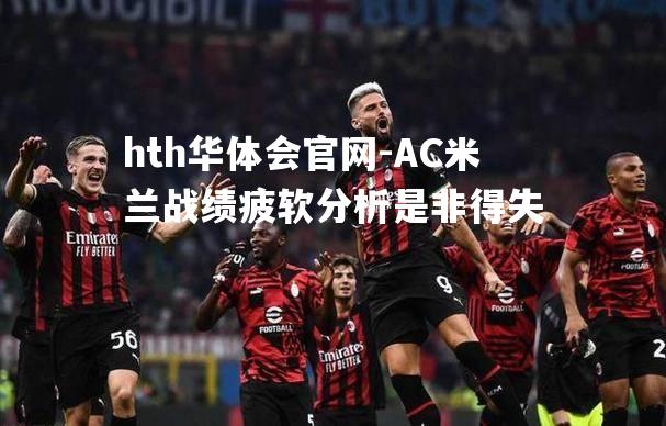 hth华体会官网-AC米兰战绩疲软分析是非得失
