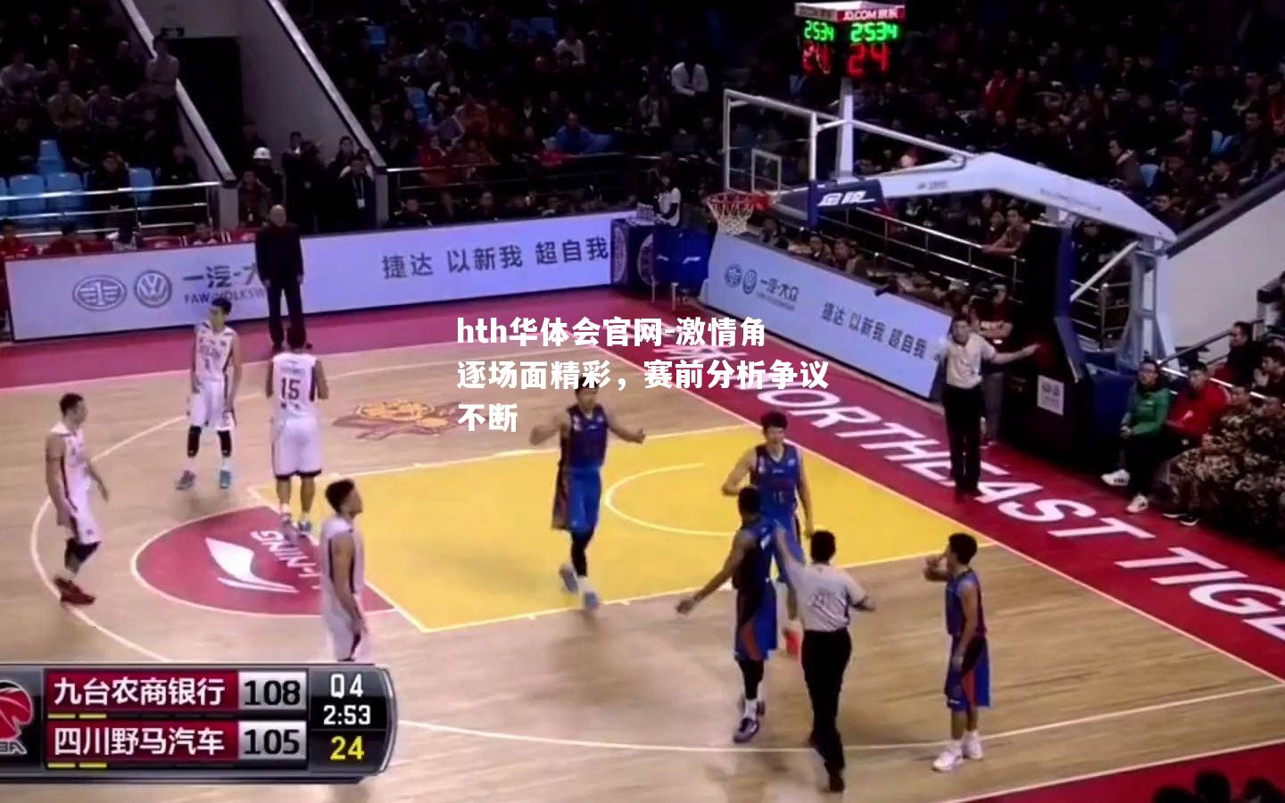 hth华体会官网-激情角逐场面精彩，赛前分析争议不断