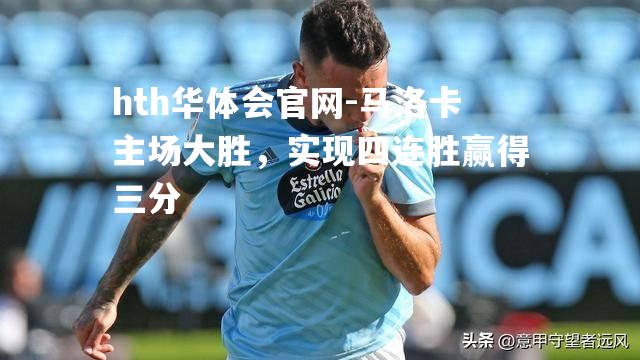 马洛卡主场大胜，实现四连胜赢得三分
