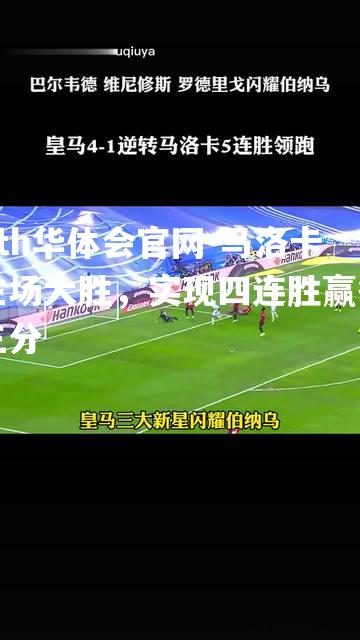 马洛卡主场大胜，实现四连胜赢得三分