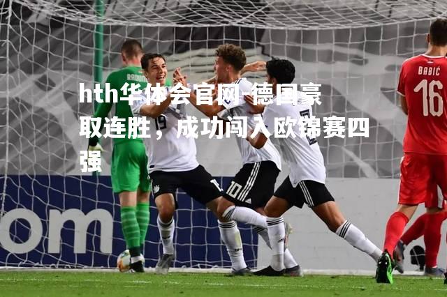 hth华体会官网-德国豪取连胜，成功闯入欧锦赛四强
