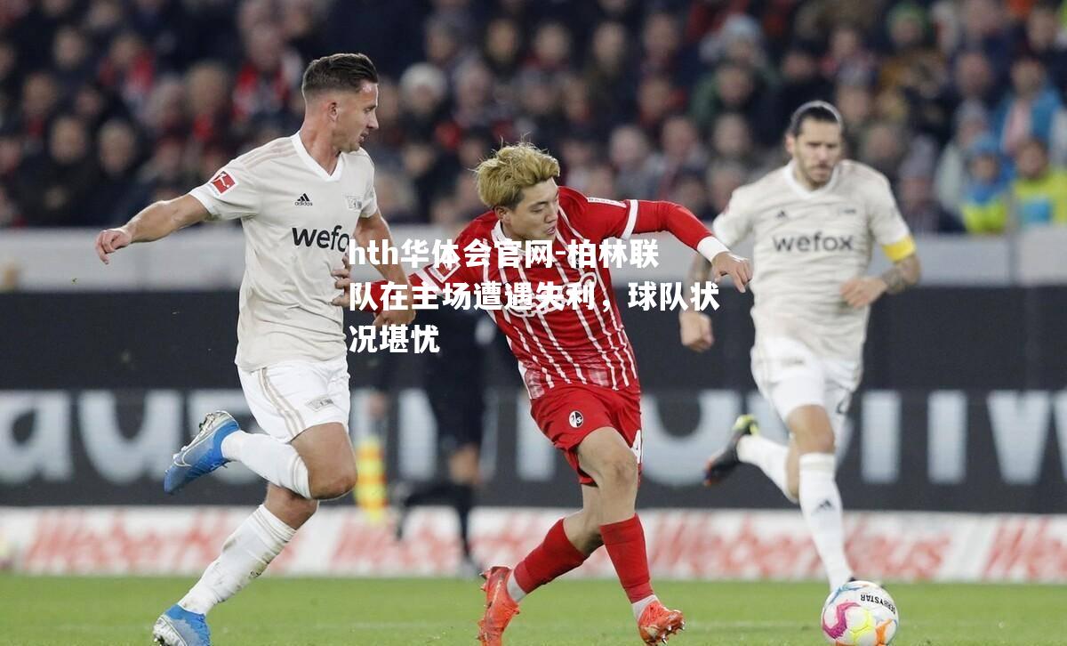 hth华体会官网-柏林联队在主场遭遇失利，球队状况堪忧