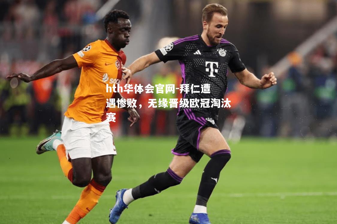 hth华体会官网-拜仁遭遇惨败，无缘晋级欧冠淘汰赛