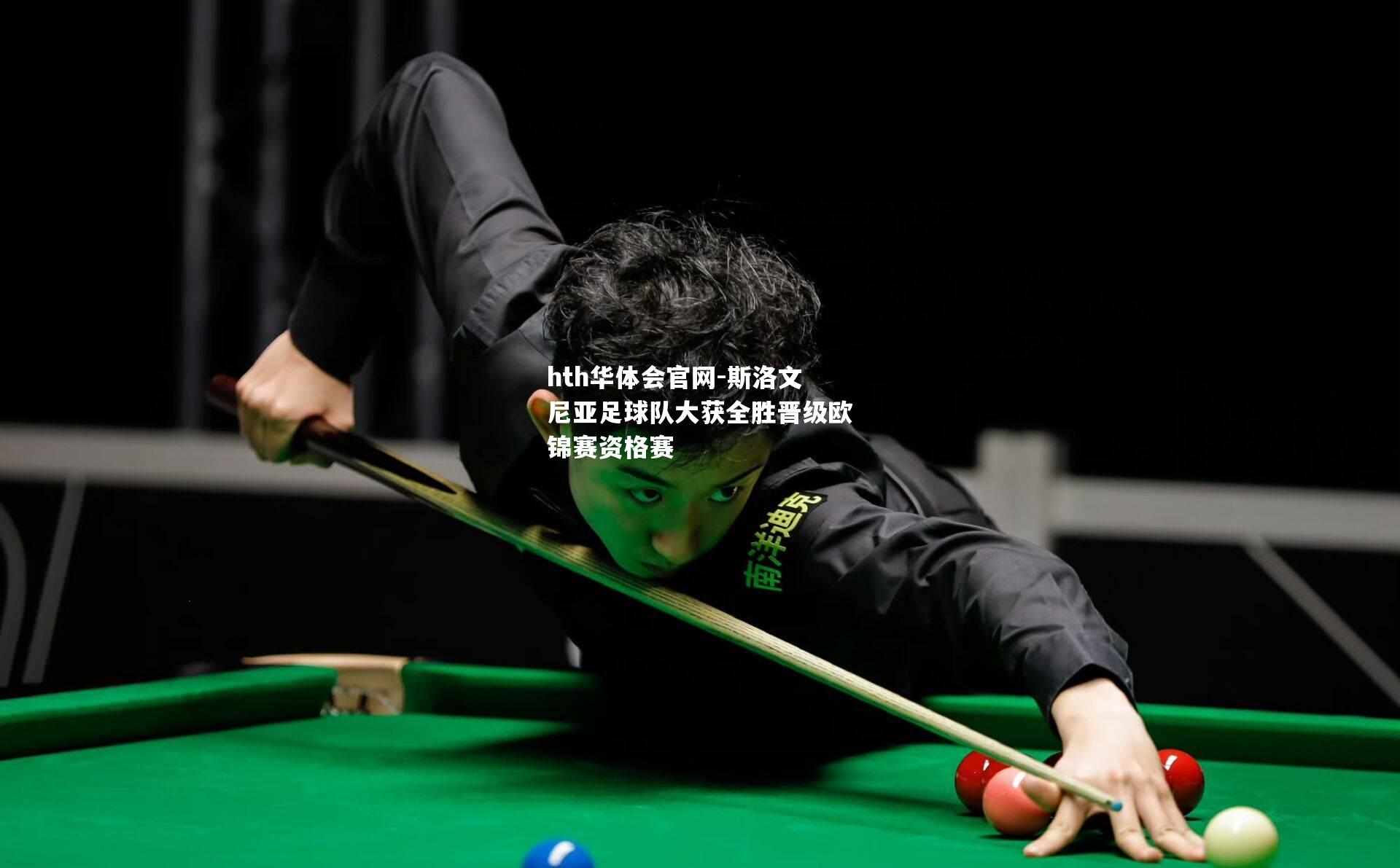 hth华体会官网-斯洛文尼亚足球队大获全胜晋级欧锦赛资格赛