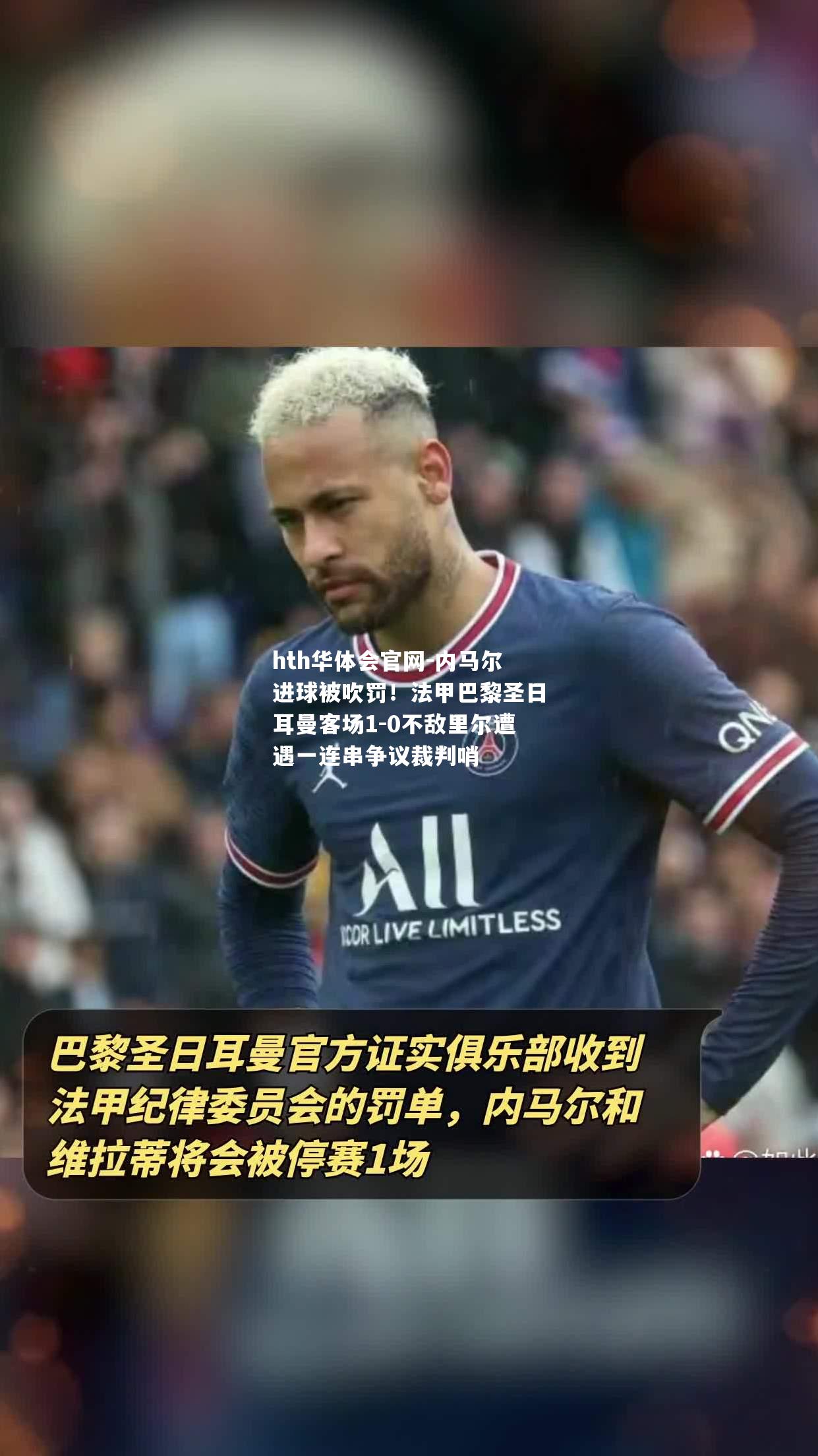 hth华体会官网-内马尔进球被吹罚！法甲巴黎圣日耳曼客场1-0不敌里尔遭遇一连串争议裁判哨