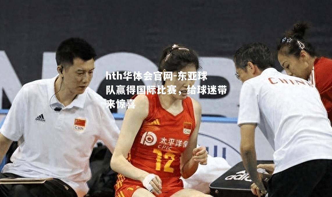 hth华体会官网-东亚球队赢得国际比赛，给球迷带来惊喜