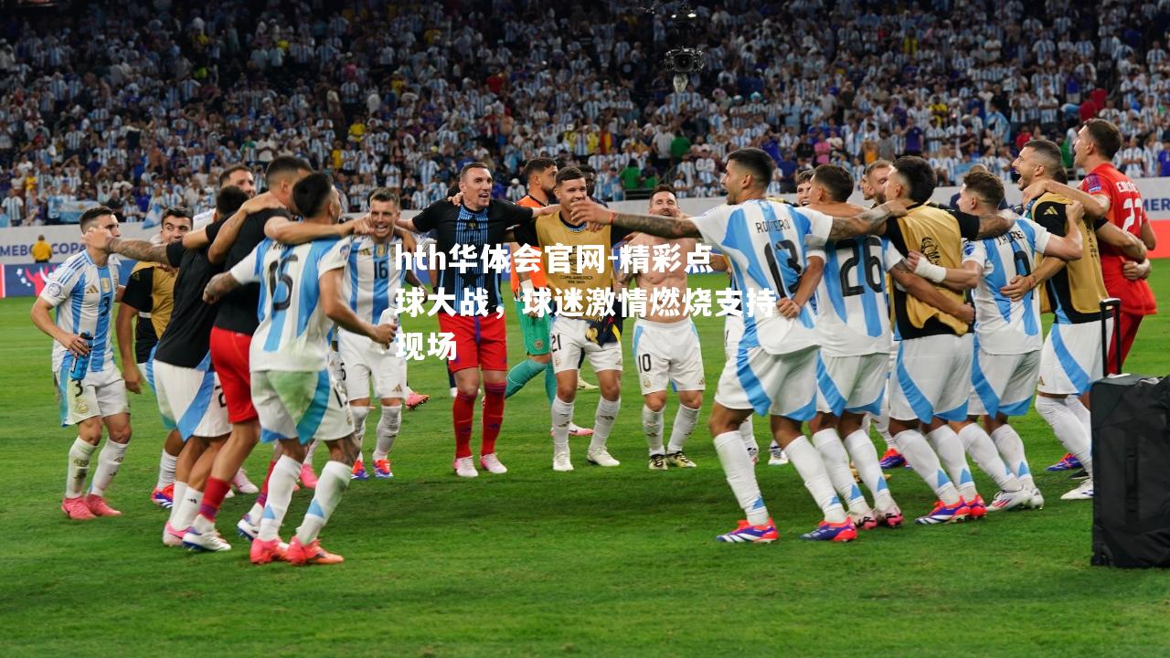 hth华体会官网-精彩点球大战，球迷激情燃烧支持现场
