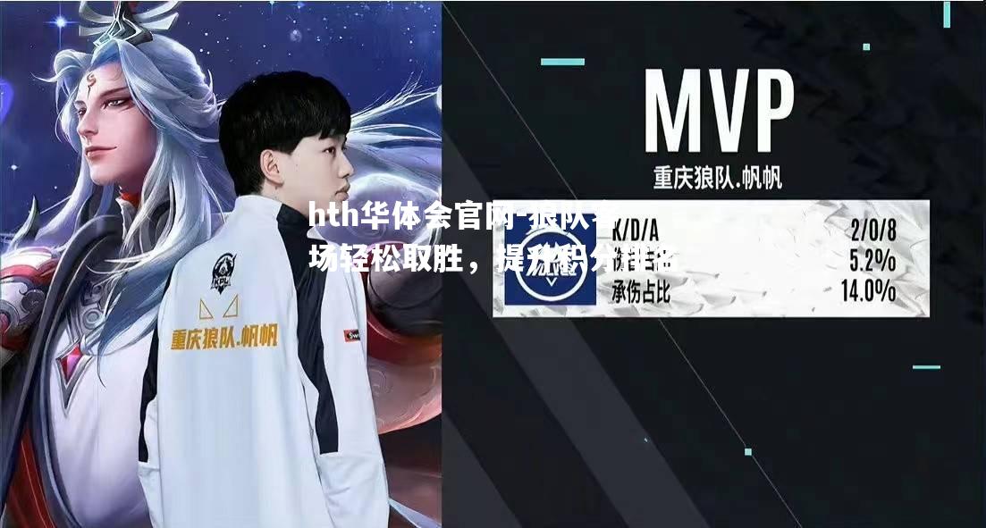 hth华体会官网-狼队客场轻松取胜，提升积分排名