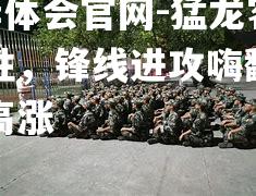 hth华体会官网-猛龙客场大胜，锋线进攻嗨翻全场士气高涨