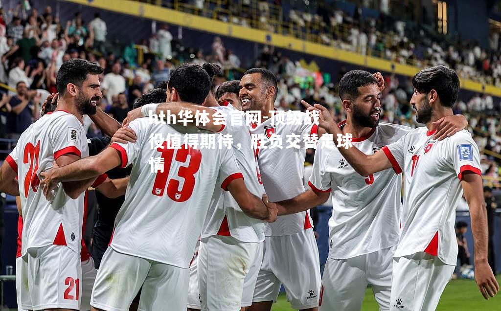hth华体会官网-顶级战役值得期待，胜负交替足球情