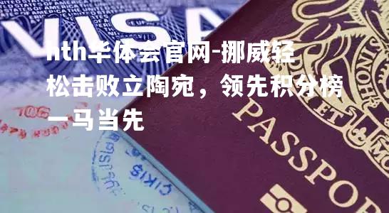 hth华体会官网-挪威轻松击败立陶宛，领先积分榜一马当先