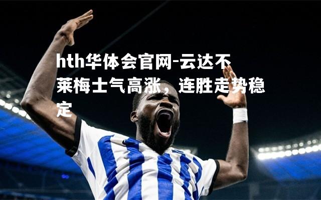 hth华体会官网-云达不莱梅士气高涨，连胜走势稳定