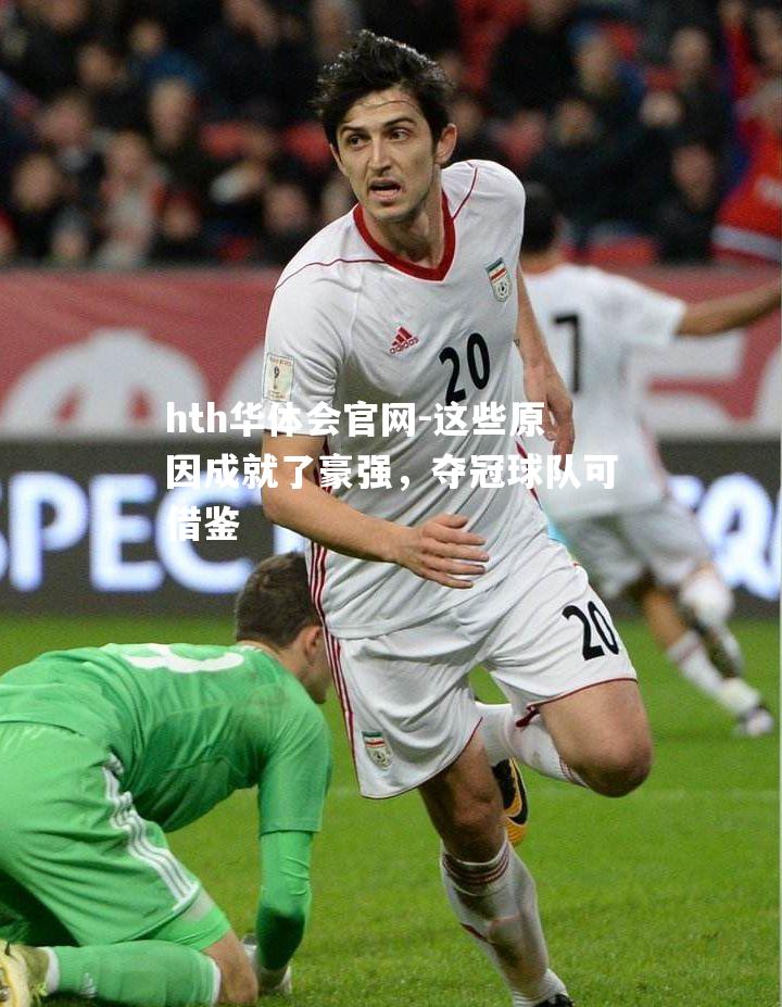 hth华体会官网-这些原因成就了豪强，夺冠球队可借鉴
