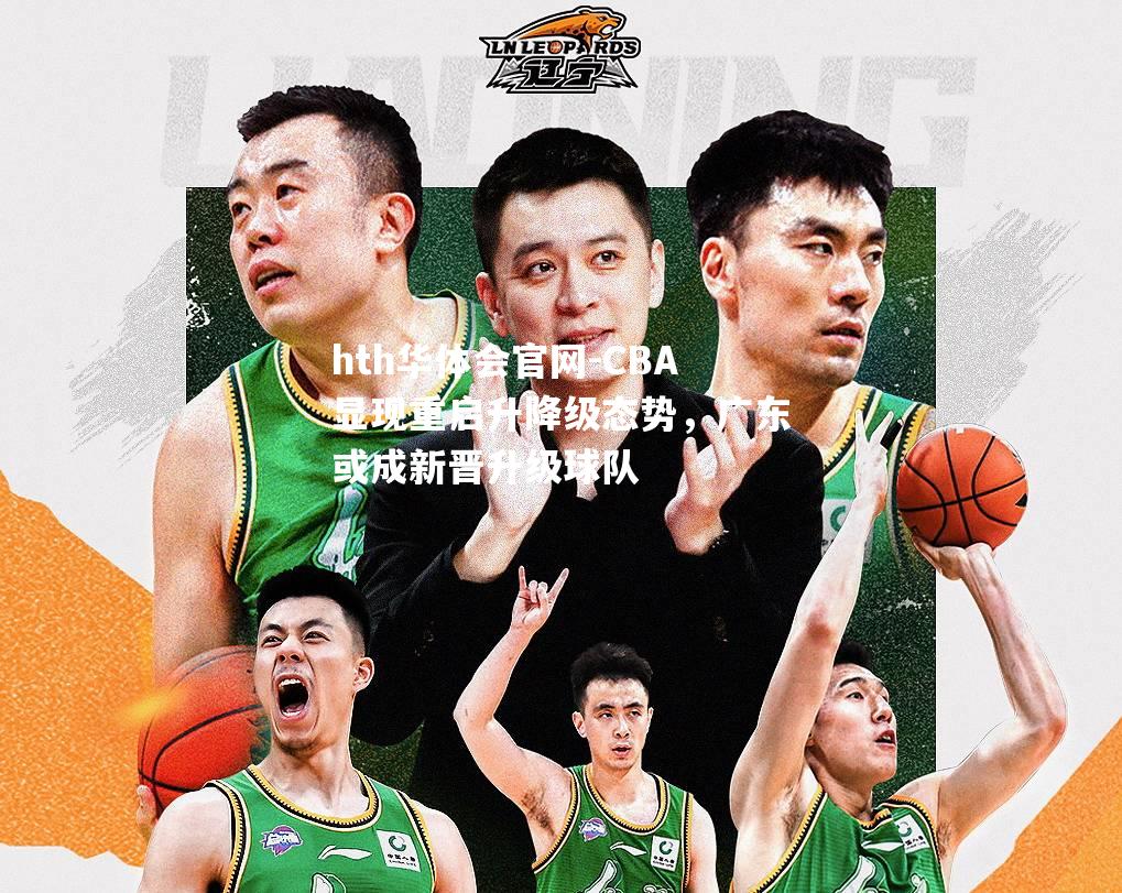 hth华体会官网-CBA显现重启升降级态势，广东或成新晋升级球队