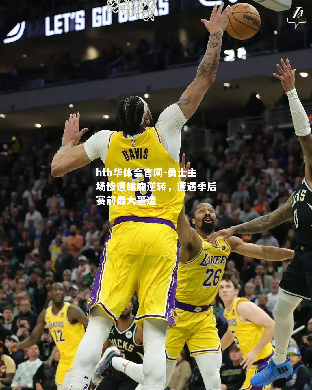 hth华体会官网-勇士主场惨遭雄鹿逆转，遭遇季后赛前最大噩运
