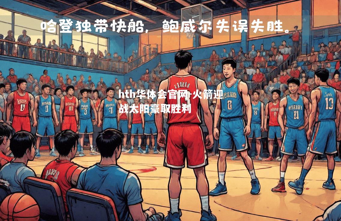 hth华体会官网-火箭迎战太阳豪取胜利