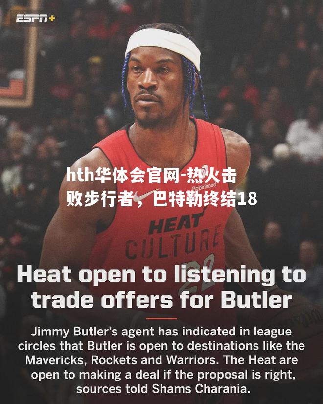 hth华体会官网-热火击败步行者，巴特勒终结18