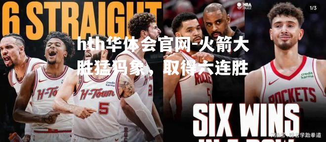 hth华体会官网-火箭大胜猛犸象，取得六连胜