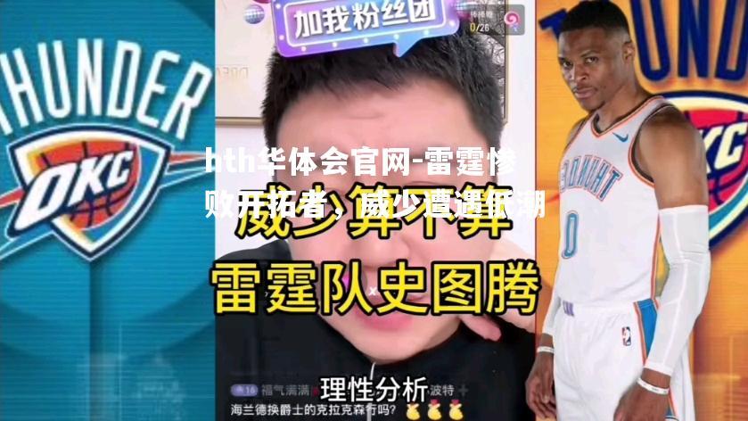 hth华体会官网-雷霆惨败开拓者，威少遭遇低潮