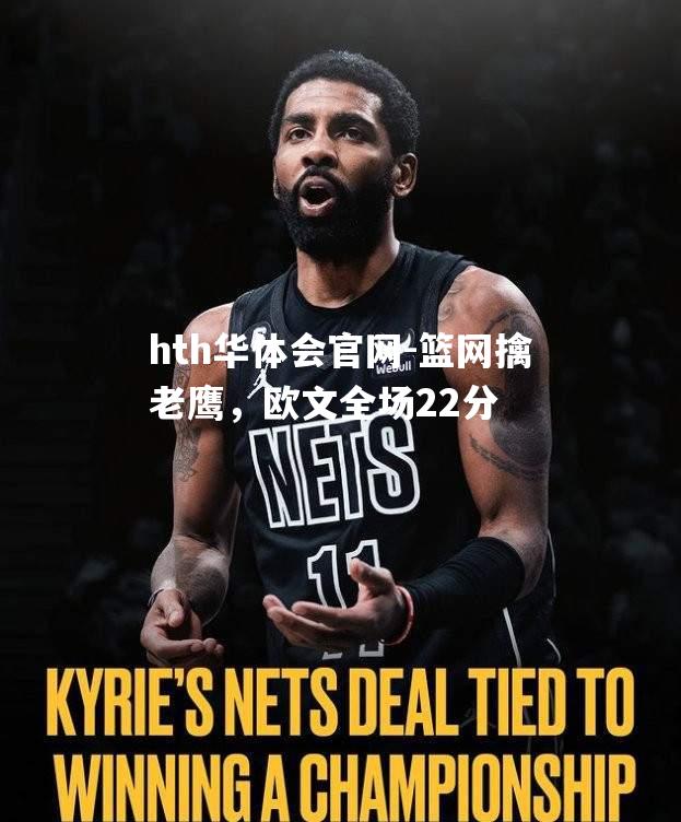 hth华体会官网-篮网擒老鹰，欧文全场22分