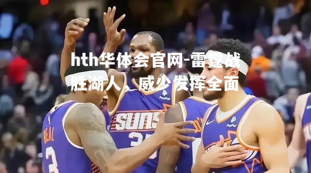 hth华体会官网-雷霆战胜湖人，威少发挥全面