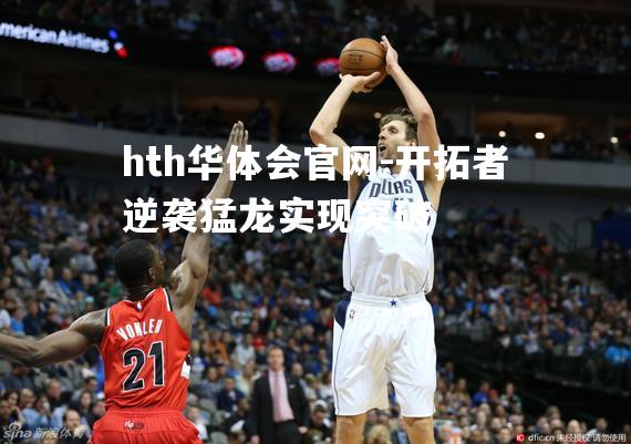 hth华体会官网-开拓者逆袭猛龙实现突破