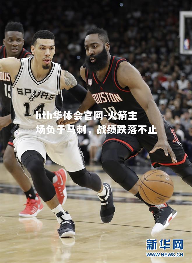 hth华体会官网-火箭主场负于马刺，战绩跌落不止