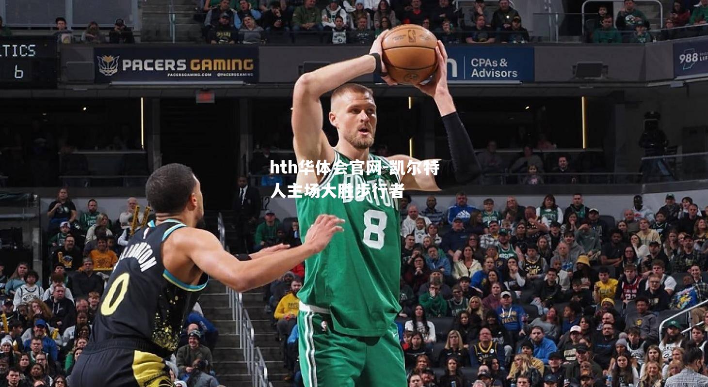 hth华体会官网-凯尔特人主场大胜步行者