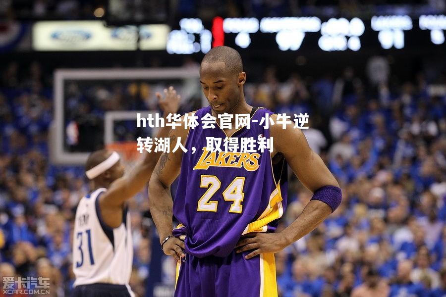 hth华体会官网-小牛逆转湖人，取得胜利