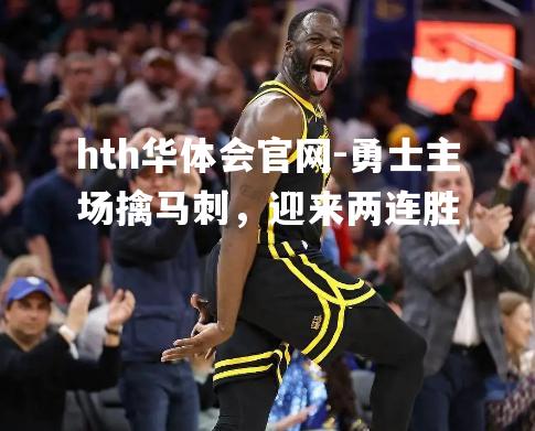 hth华体会官网-勇士主场擒马刺，迎来两连胜