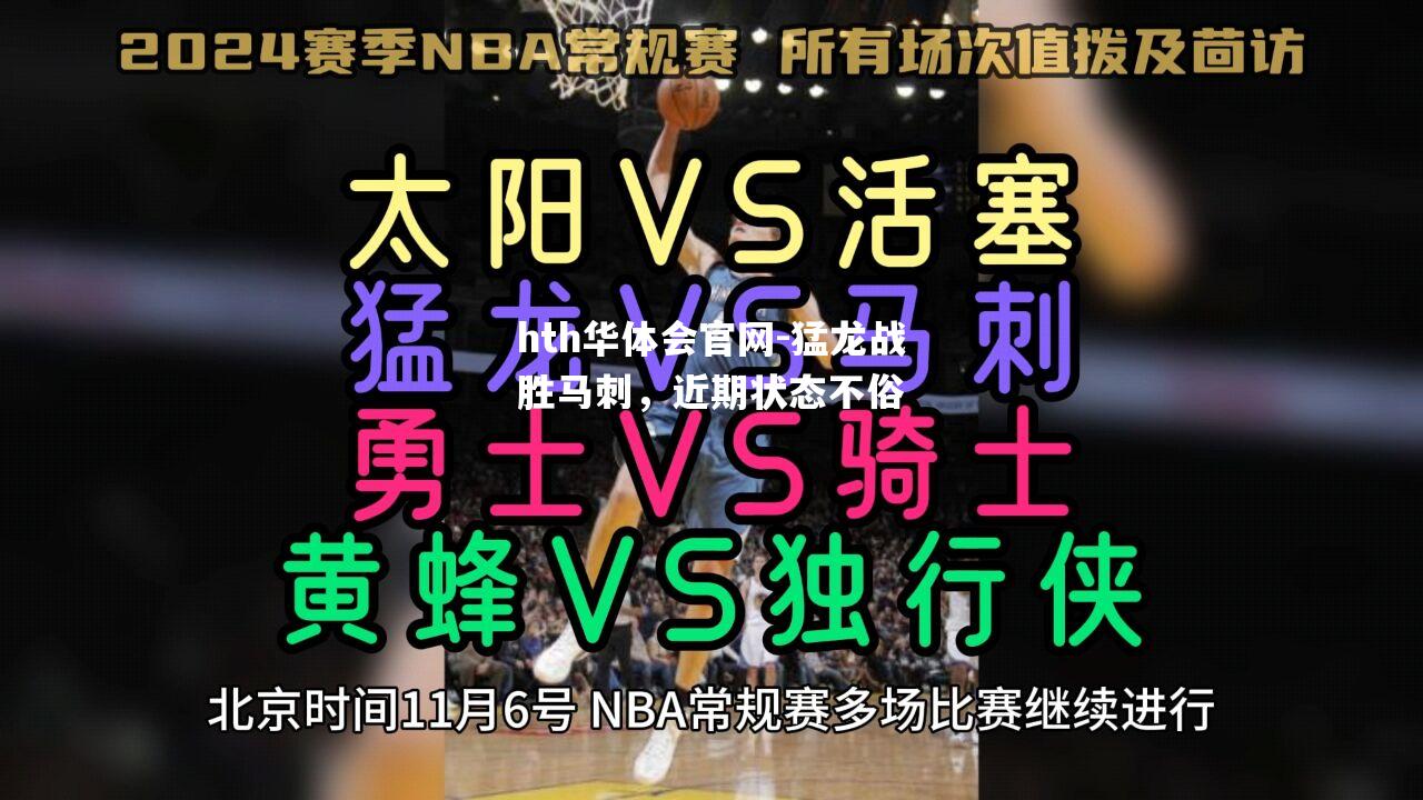 hth华体会官网-猛龙战胜马刺，近期状态不俗