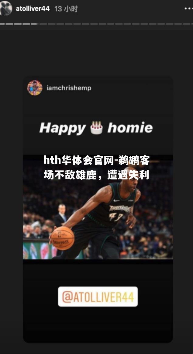 hth华体会官网-鹈鹕客场不敌雄鹿，遭遇失利