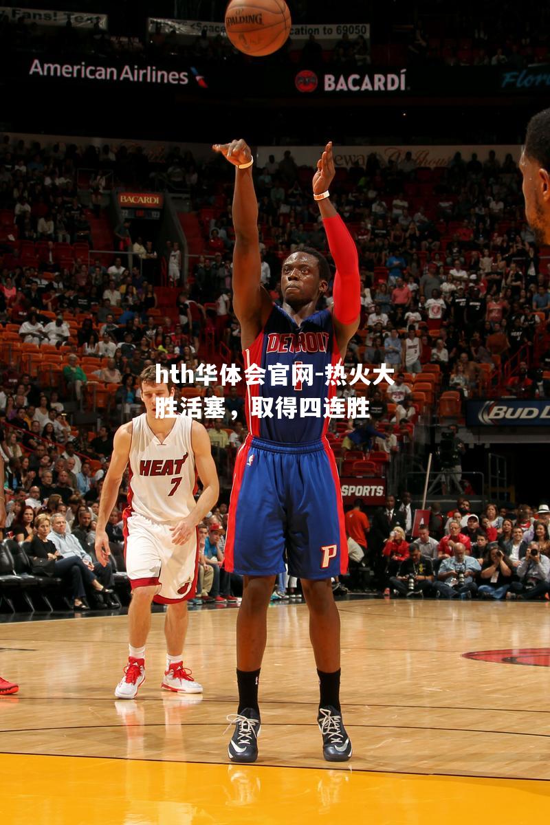 hth华体会官网-热火大胜活塞，取得四连胜