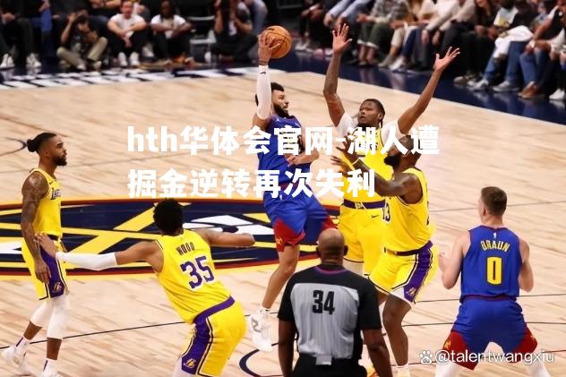 hth华体会官网-湖人遭掘金逆转再次失利