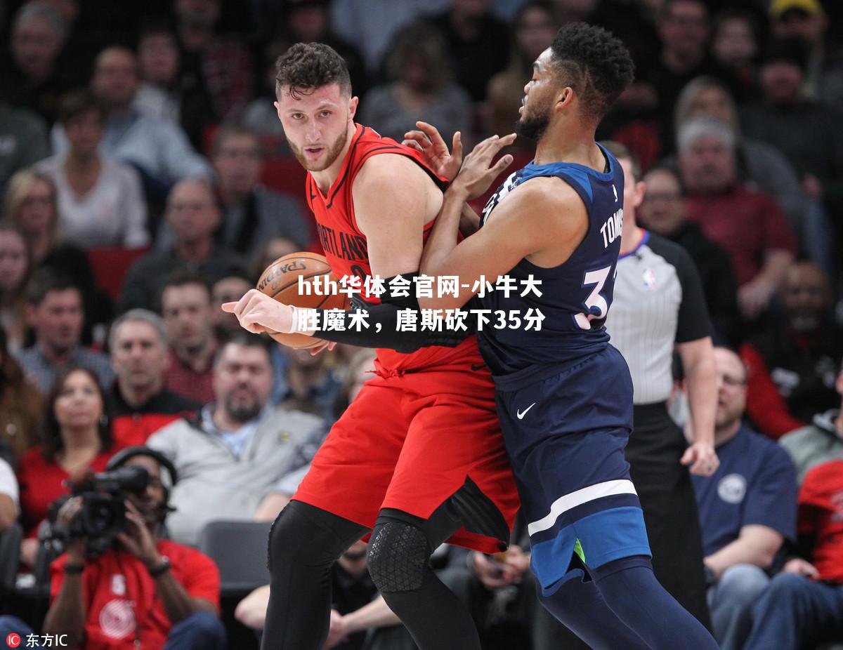 hth华体会官网-小牛大胜魔术，唐斯砍下35分