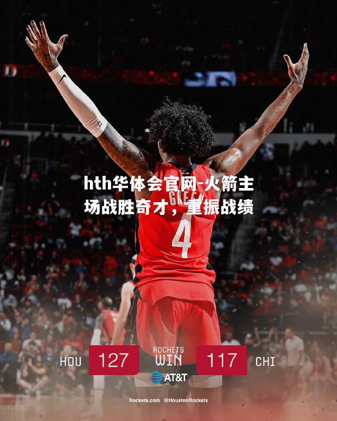 hth华体会官网-火箭主场战胜奇才，重振战绩