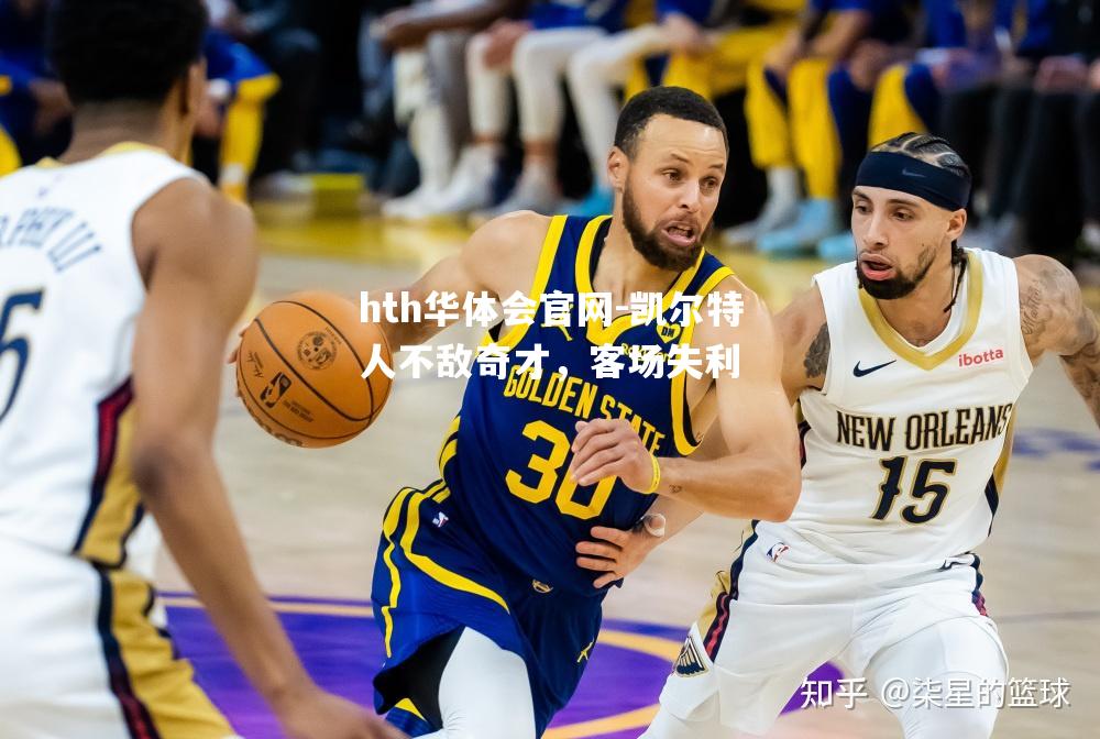 hth华体会官网-凯尔特人不敌奇才，客场失利