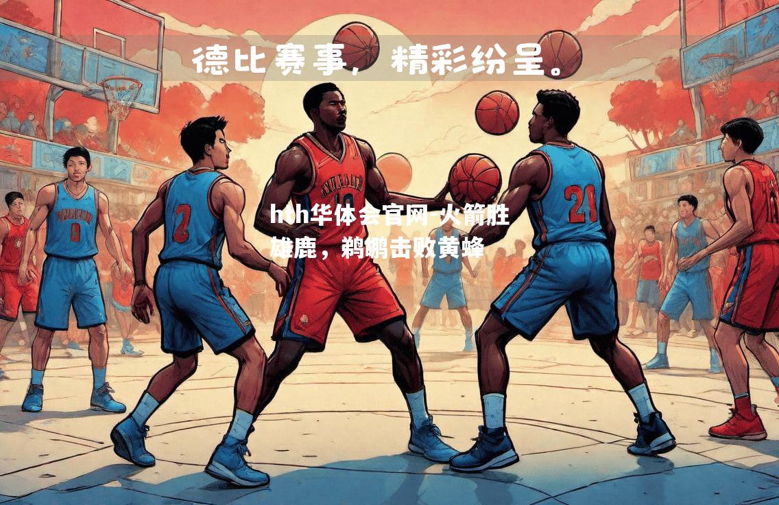 hth华体会官网-火箭胜雄鹿，鹈鹕击败黄蜂
