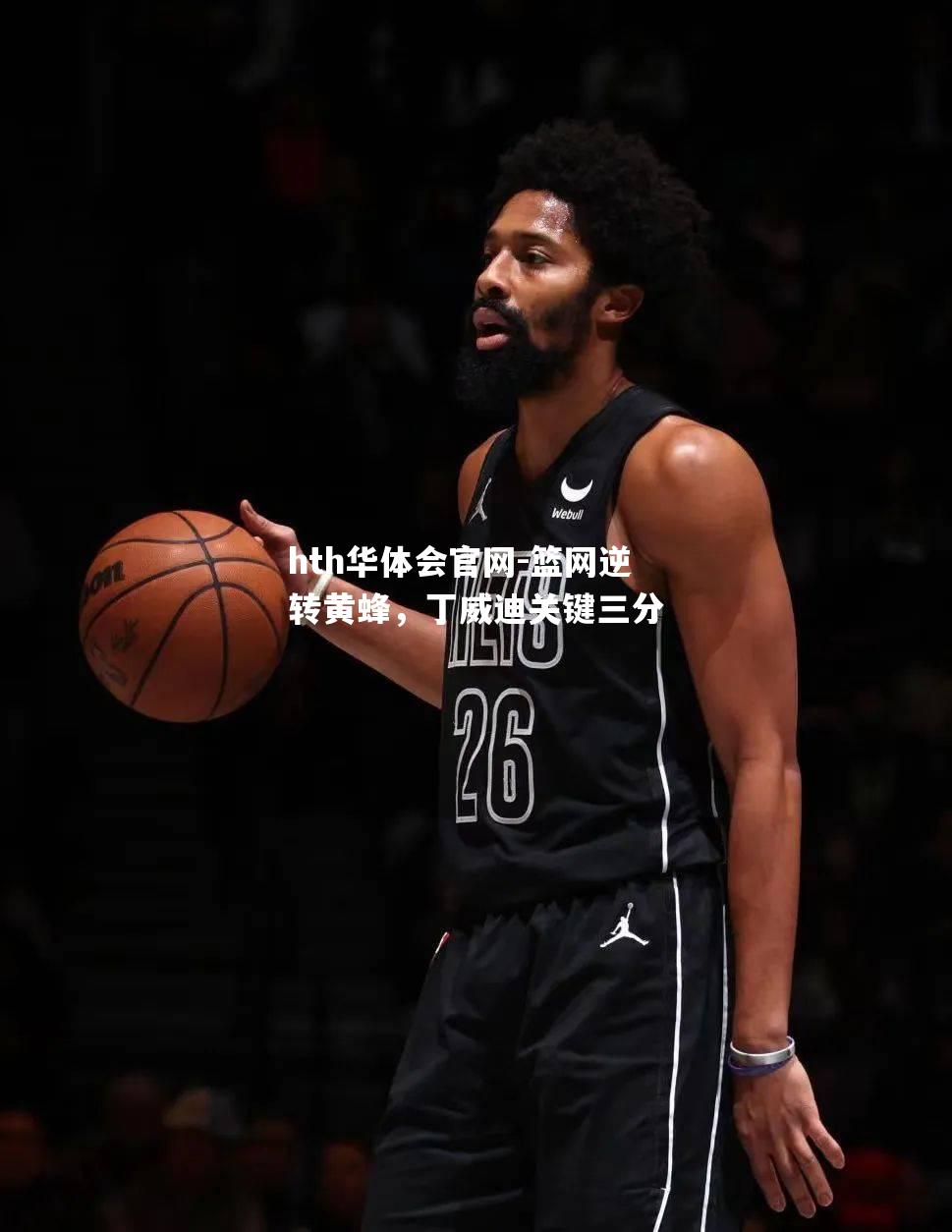 hth华体会官网-篮网逆转黄蜂，丁威迪关键三分