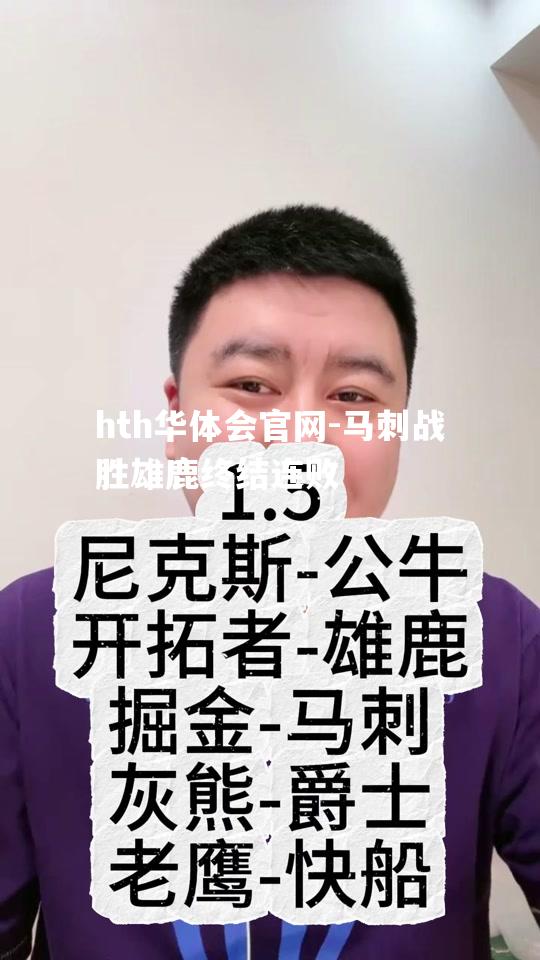 hth华体会官网-马刺战胜雄鹿终结连败