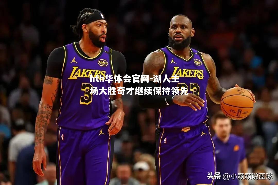 hth华体会官网-湖人主场大胜奇才继续保持领先